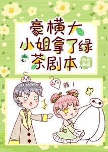 豪橫大小姐接了綠茶劇本