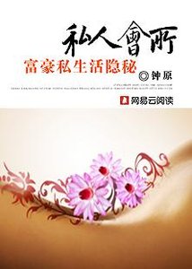 私人會所:富豪私生活隱秘