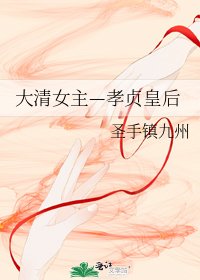 大清女主—孝贞皇后